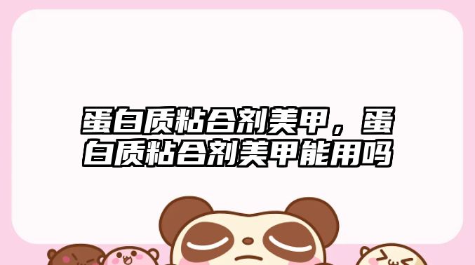 蛋白質(zhì)粘合劑美甲，蛋白質(zhì)粘合劑美甲能用嗎