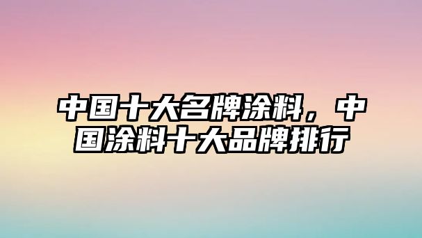 中國(guó)十大名牌涂料，中國(guó)涂料十大品牌排行