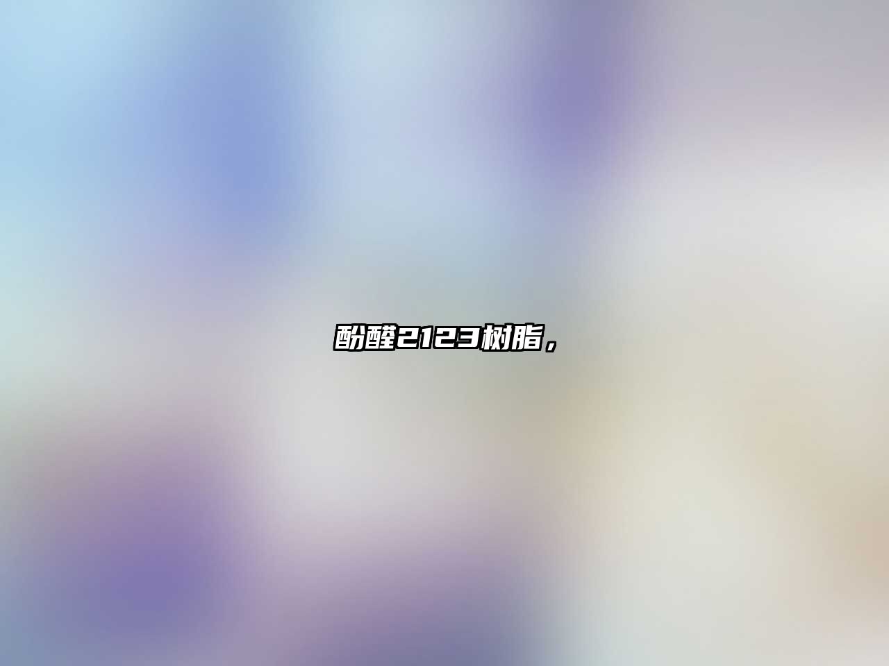酚醛2123樹(shù)脂，